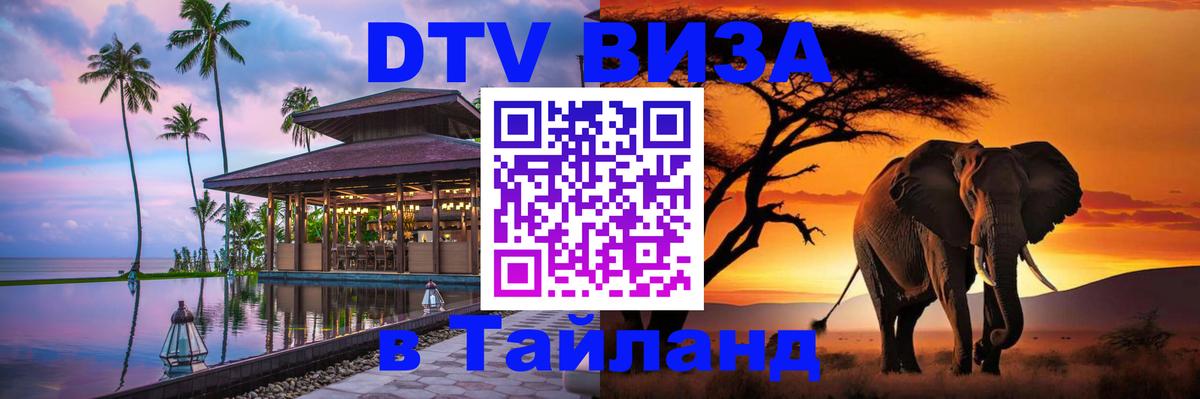 Стоимость и условия DTV визы — оформление в Таиланд под ключ - 