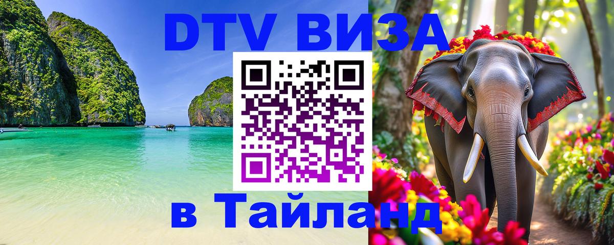 Долгосрочная виза DTV в Тайланд 